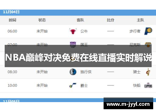NBA巅峰对决免费在线直播实时解说