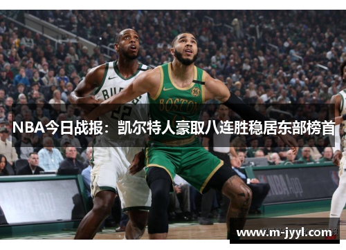 NBA今日战报：凯尔特人豪取八连胜稳居东部榜首