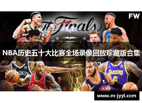 NBA历史五十大比赛全场录像回放珍藏版合集