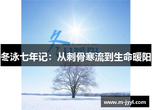 冬泳七年记：从刺骨寒流到生命暖阳