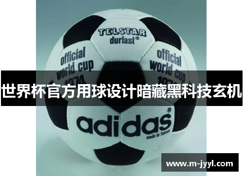 世界杯官方用球设计暗藏黑科技玄机