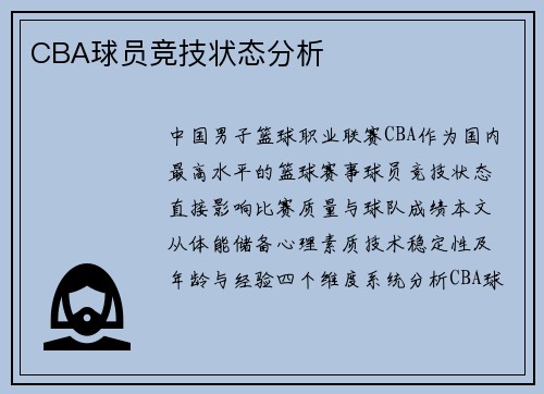 CBA球员竞技状态分析