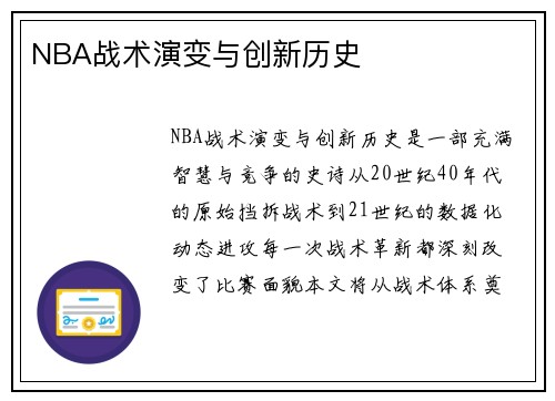 NBA战术演变与创新历史