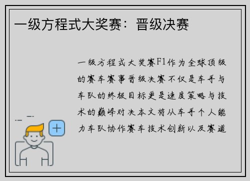 一级方程式大奖赛：晋级决赛