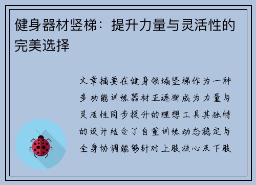 健身器材竖梯：提升力量与灵活性的完美选择