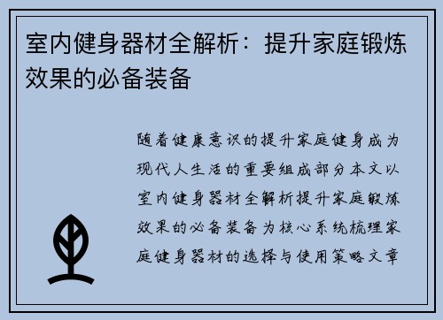 室内健身器材全解析：提升家庭锻炼效果的必备装备