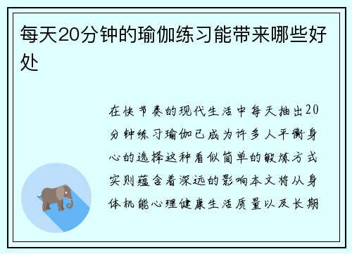 每天20分钟的瑜伽练习能带来哪些好处