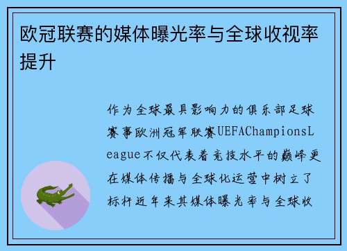 欧冠联赛的媒体曝光率与全球收视率提升