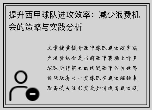 提升西甲球队进攻效率：减少浪费机会的策略与实践分析