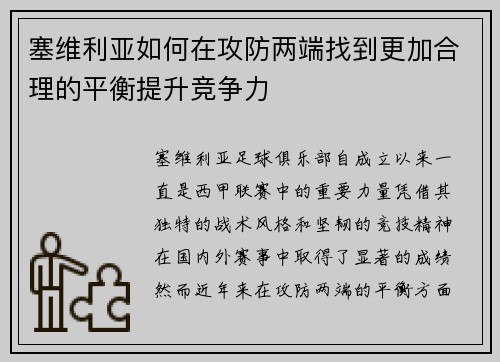 塞维利亚如何在攻防两端找到更加合理的平衡提升竞争力