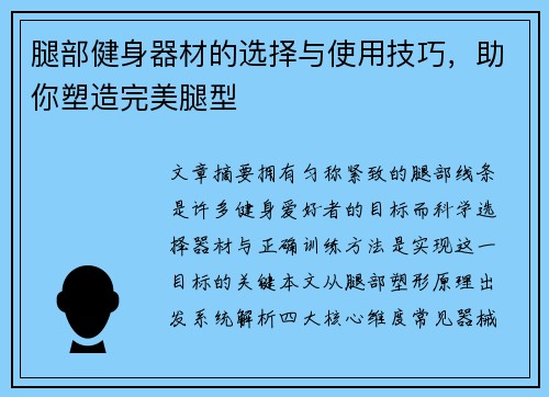 腿部健身器材的选择与使用技巧，助你塑造完美腿型