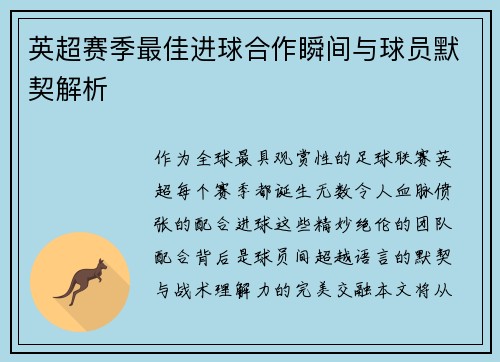 英超赛季最佳进球合作瞬间与球员默契解析