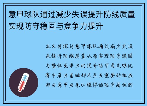 意甲球队通过减少失误提升防线质量实现防守稳固与竞争力提升