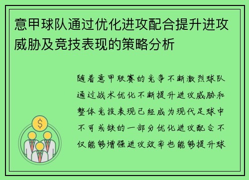 意甲球队通过优化进攻配合提升进攻威胁及竞技表现的策略分析