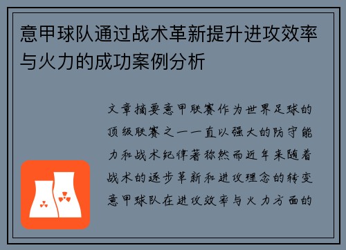 意甲球队通过战术革新提升进攻效率与火力的成功案例分析