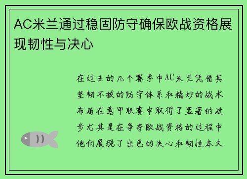AC米兰通过稳固防守确保欧战资格展现韧性与决心