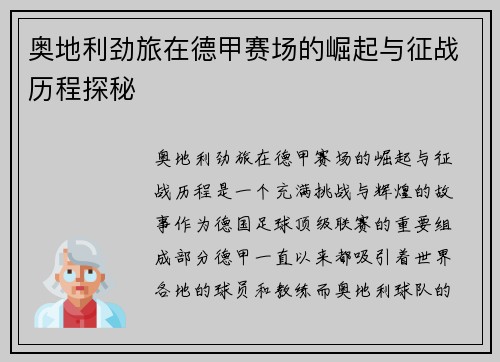 奥地利劲旅在德甲赛场的崛起与征战历程探秘