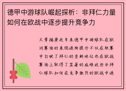 德甲中游球队崛起探析：非拜仁力量如何在欧战中逐步提升竞争力