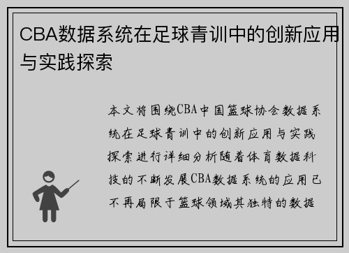 CBA数据系统在足球青训中的创新应用与实践探索