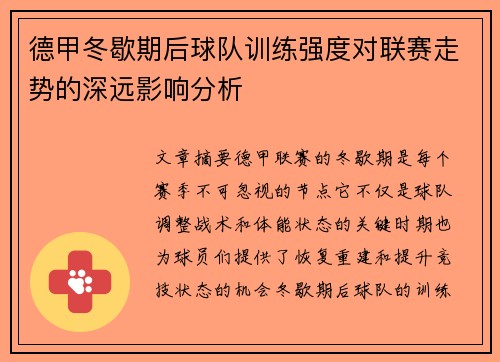 德甲冬歇期后球队训练强度对联赛走势的深远影响分析