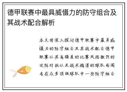 德甲联赛中最具威慑力的防守组合及其战术配合解析