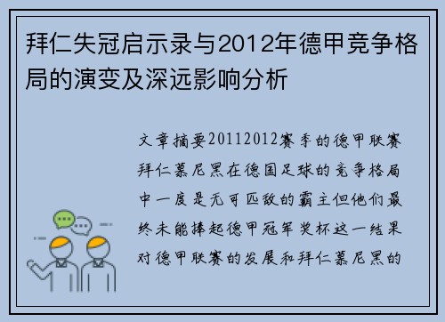 拜仁失冠启示录与2012年德甲竞争格局的演变及深远影响分析