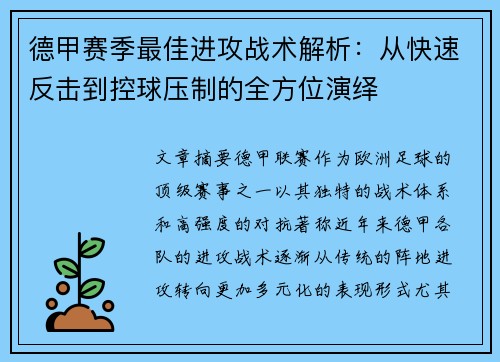 德甲赛季最佳进攻战术解析：从快速反击到控球压制的全方位演绎