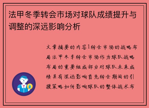 法甲冬季转会市场对球队成绩提升与调整的深远影响分析