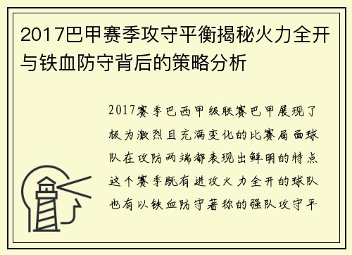 2017巴甲赛季攻守平衡揭秘火力全开与铁血防守背后的策略分析