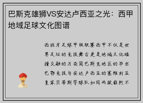 巴斯克雄狮VS安达卢西亚之光：西甲地域足球文化图谱