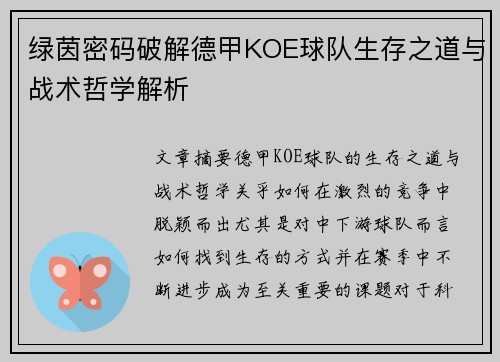 绿茵密码破解德甲KOE球队生存之道与战术哲学解析
