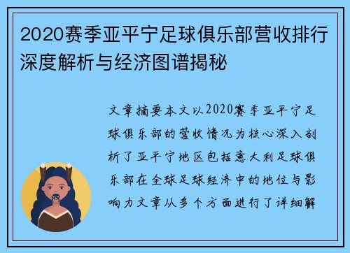 2020赛季亚平宁足球俱乐部营收排行深度解析与经济图谱揭秘