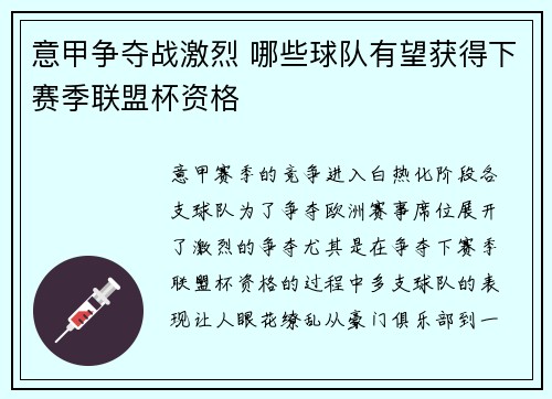 意甲争夺战激烈 哪些球队有望获得下赛季联盟杯资格