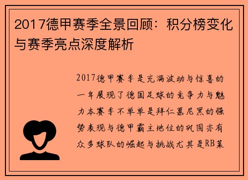 2017德甲赛季全景回顾：积分榜变化与赛季亮点深度解析