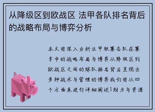 从降级区到欧战区 法甲各队排名背后的战略布局与博弈分析