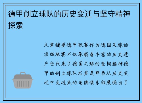 德甲创立球队的历史变迁与坚守精神探索