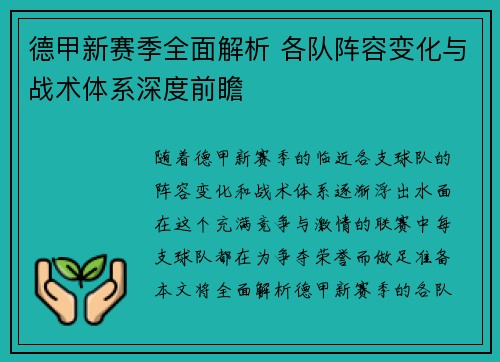 德甲新赛季全面解析 各队阵容变化与战术体系深度前瞻