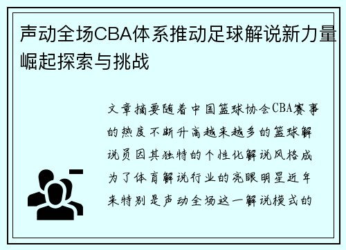 声动全场CBA体系推动足球解说新力量崛起探索与挑战