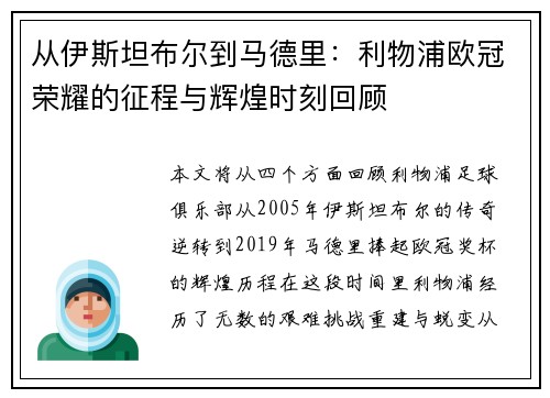 从伊斯坦布尔到马德里：利物浦欧冠荣耀的征程与辉煌时刻回顾