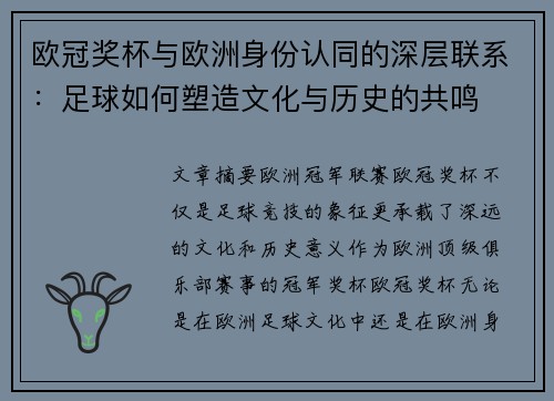 欧冠奖杯与欧洲身份认同的深层联系：足球如何塑造文化与历史的共鸣