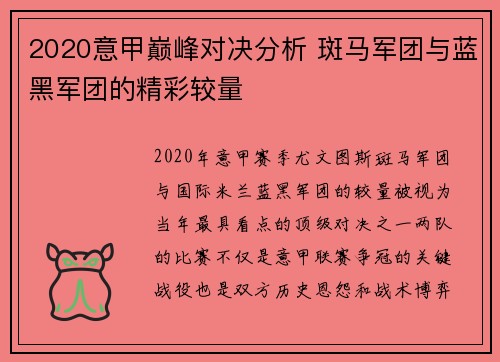 2020意甲巅峰对决分析 斑马军团与蓝黑军团的精彩较量