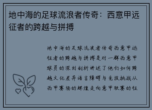 地中海的足球流浪者传奇：西意甲远征者的跨越与拼搏
