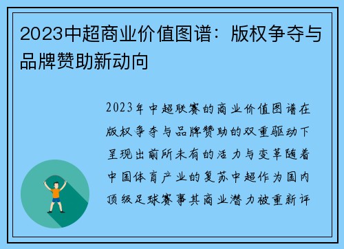 2023中超商业价值图谱：版权争夺与品牌赞助新动向