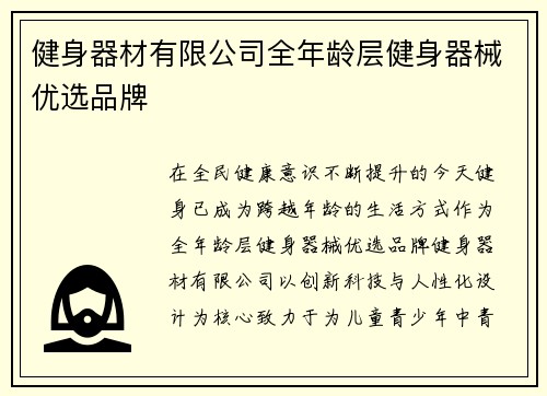 健身器材有限公司全年龄层健身器械优选品牌