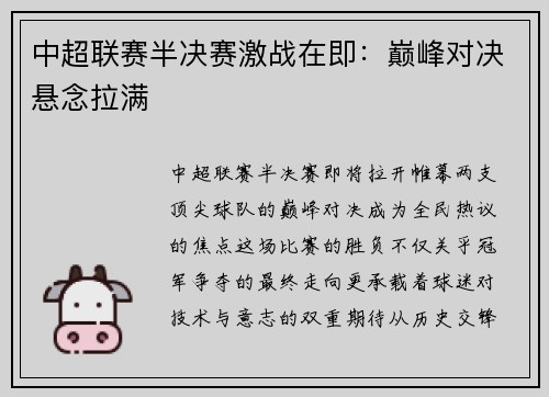 中超联赛半决赛激战在即：巅峰对决悬念拉满