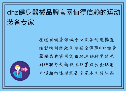 dhz健身器械品牌官网值得信赖的运动装备专家