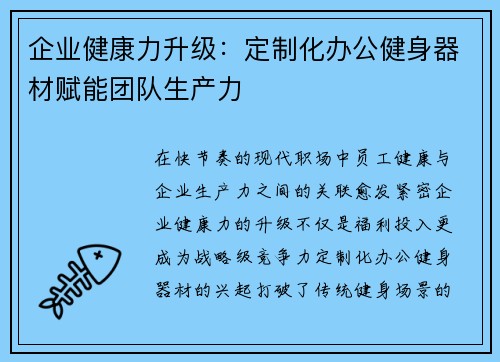 企业健康力升级：定制化办公健身器材赋能团队生产力