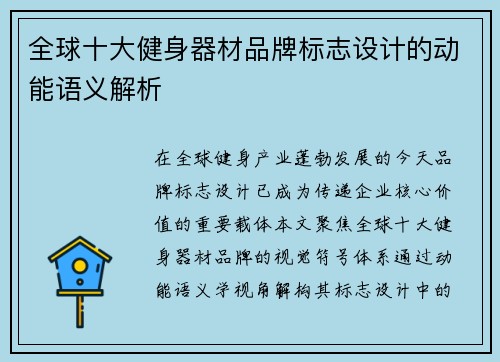 全球十大健身器材品牌标志设计的动能语义解析