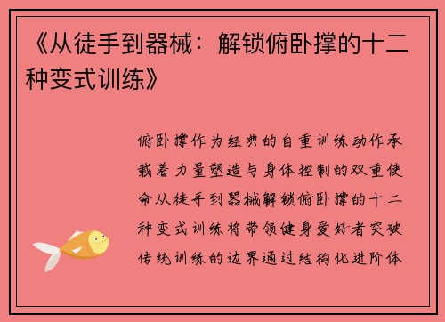 《从徒手到器械：解锁俯卧撑的十二种变式训练》