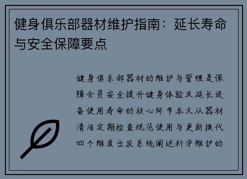 健身俱乐部器材维护指南：延长寿命与安全保障要点